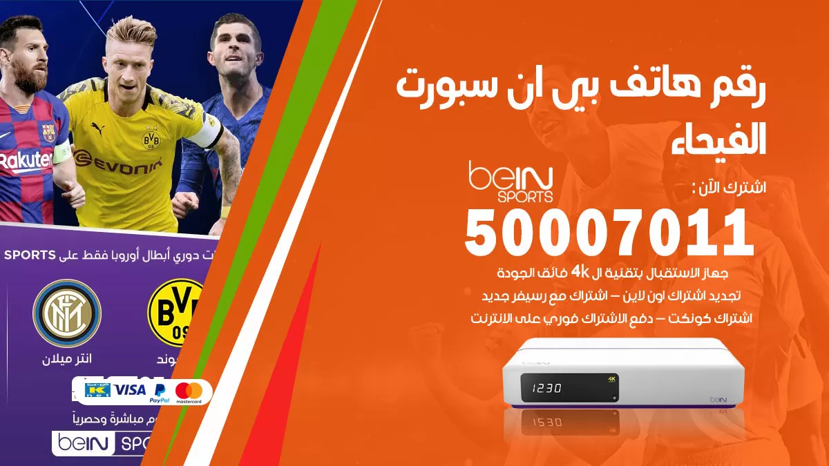 رقم وكلاء بي ان سبورت الفيحاء / 50007011 / أرقام تلفون bein sport