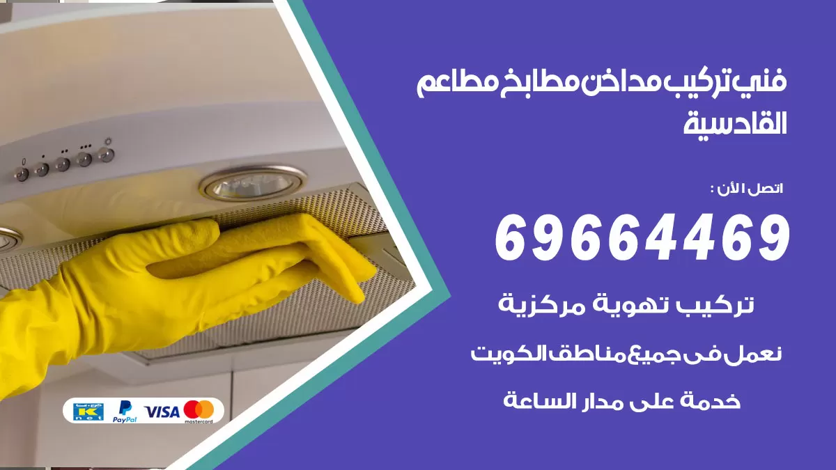 رقم فني تركيب مداخن القادسية / 69664469 / تركيب مداخن هود مطابخ مطاعم