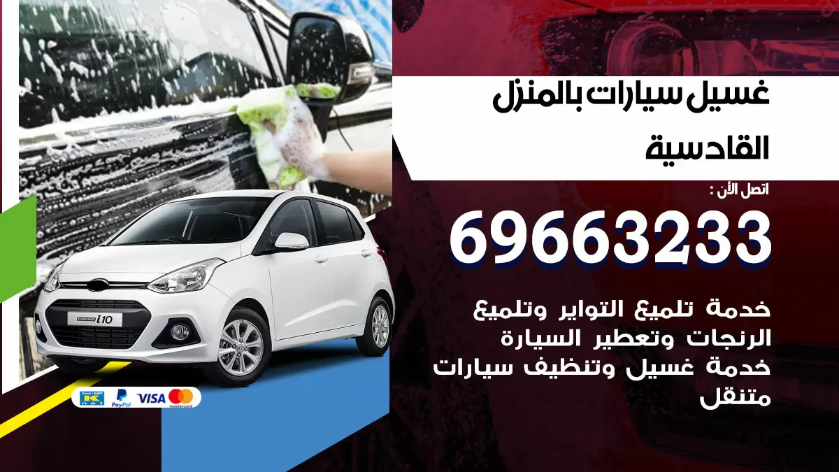 رقم غسيل سيارات القادسية / 67661662 / غسيل وتنظيف سيارات متنقل أمام المنزل