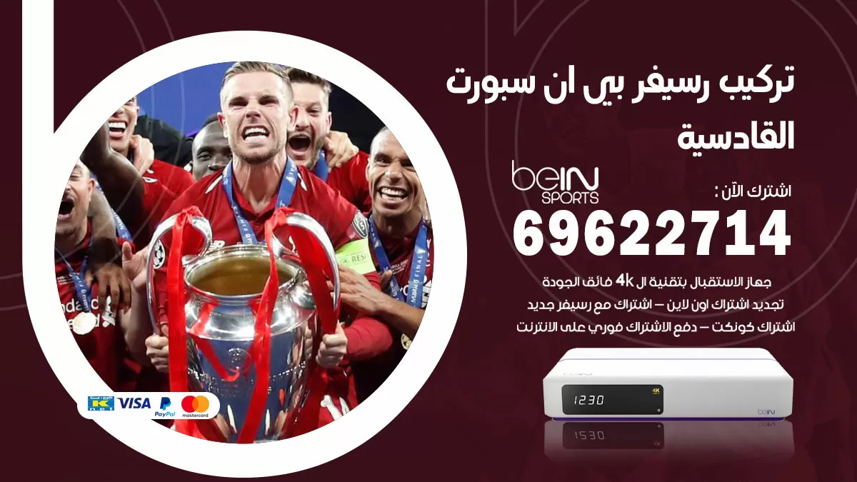 فني رسيفر بي ان سبورت القادسية / 99009693  / تركيب رسيفر bein sport