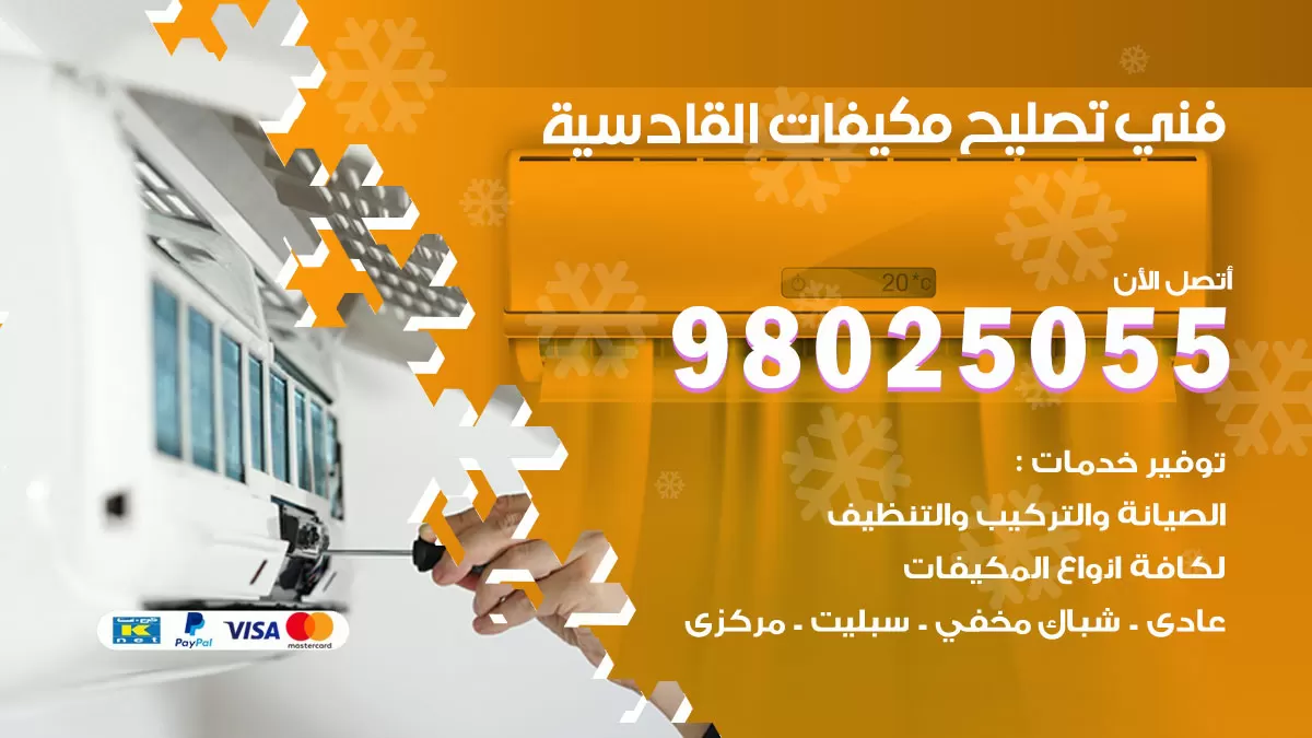 رقم تصليح تكييف القادسية / 98548488 / فني تصليح تكييف مركزي هندي باكستاني