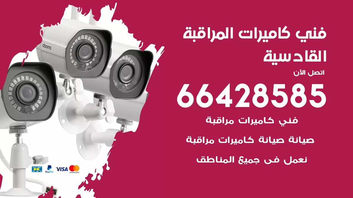 رقم فني كاميرات القادسية / 66428585 / تركيب صيانة كاميرات مراقبة بدالات انتركم