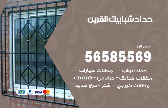 رقم حداد شبابيك القرين / 56585569 / معلم حداد شبابيك أبواب درابزين درج مظلات