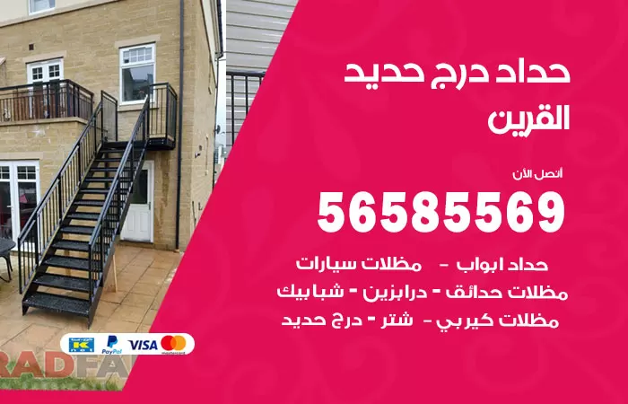 رقم حداد درج حديد القرين / 56585569 / فني حداد أبواب درابزين شباك مظلات