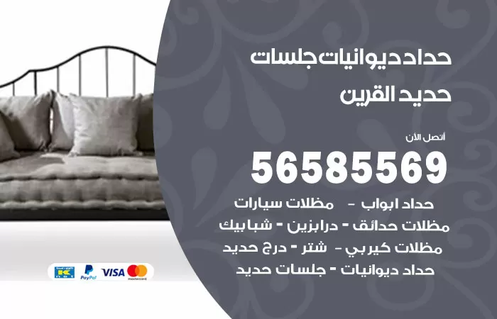 رقم حداد ديوانيات القرين / 56585569 / حداد جلسات حديد خارجية