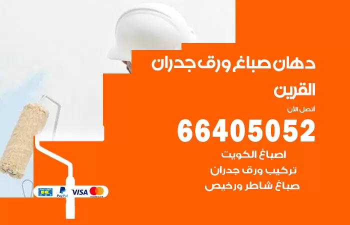 فني صباغ القرين / 66405052 / صباغ شاطر ورخيص أصباغ الكويت