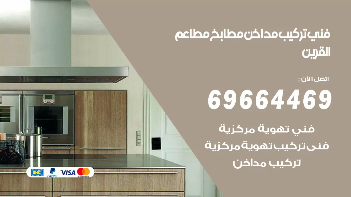 رقم فني تركيب مداخن القرين / 69664469 / تركيب مداخن هود مطابخ مطاعم