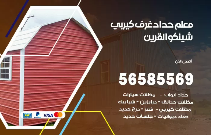 رقم حداد غرف كيربي القرين / 56585569 / فني حداد غرف شينكو مخازن شبره