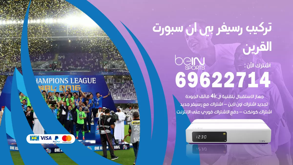 فني رسيفر بي ان سبورت القرين / 99009693  / تركيب رسيفر bein sport