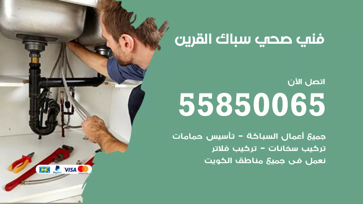 هاتف فني صحي القرين / 55850065 / معلم صحي سباك