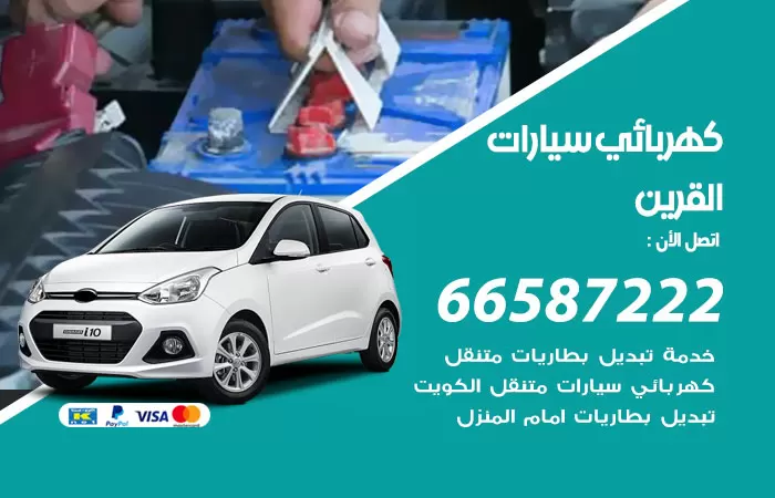 رقم كهربائي سيارات القرين / 66587222 / خدمة تصليح كهرباء سيارات أمام المنزل