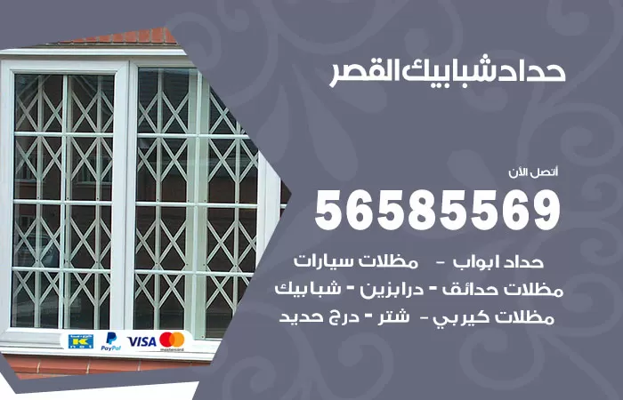 رقم حداد شبابيك القصر / 56585569 / معلم حداد شبابيك أبواب درابزين درج مظلات