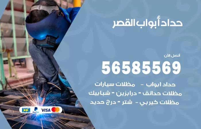 رقم حداد أبواب القصر / 56585569 / معلم حداد جميع أعمال الحدادة
