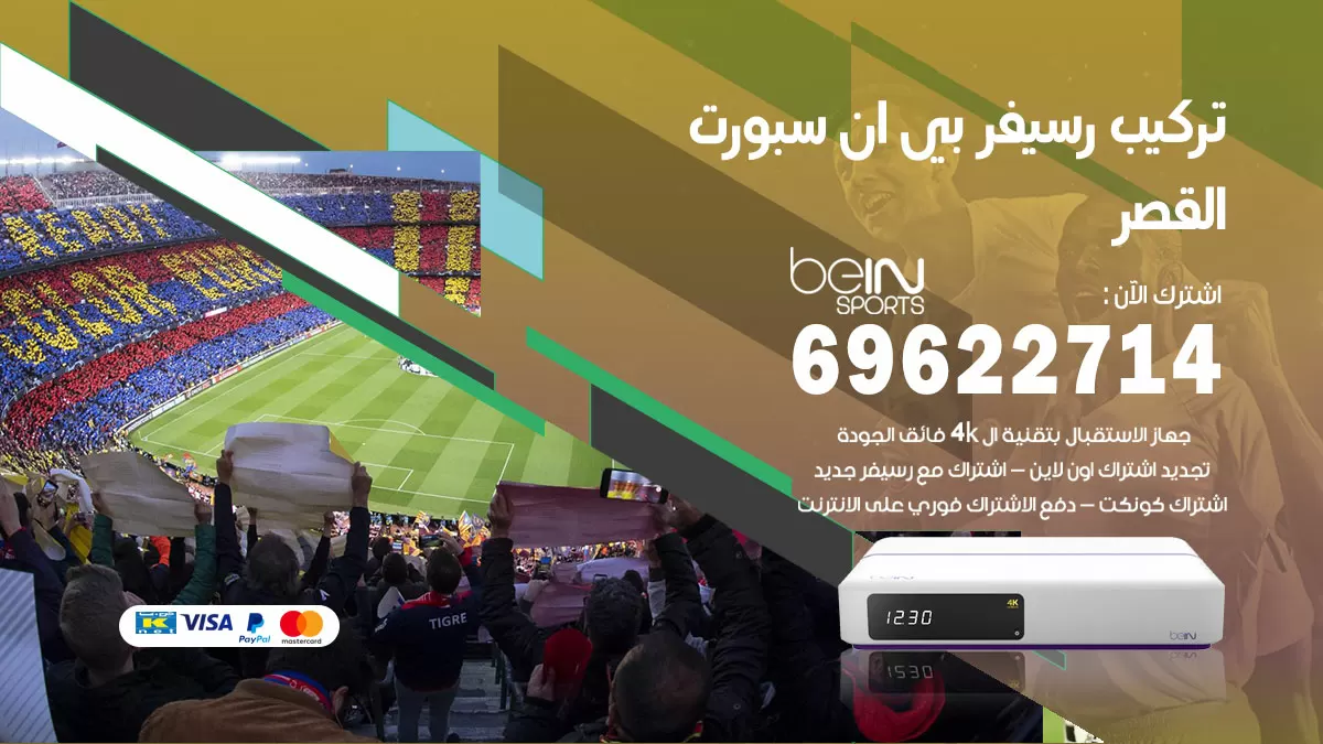 فني رسيفر بي ان سبورت القصر / 99009693  / تركيب رسيفر bein sport