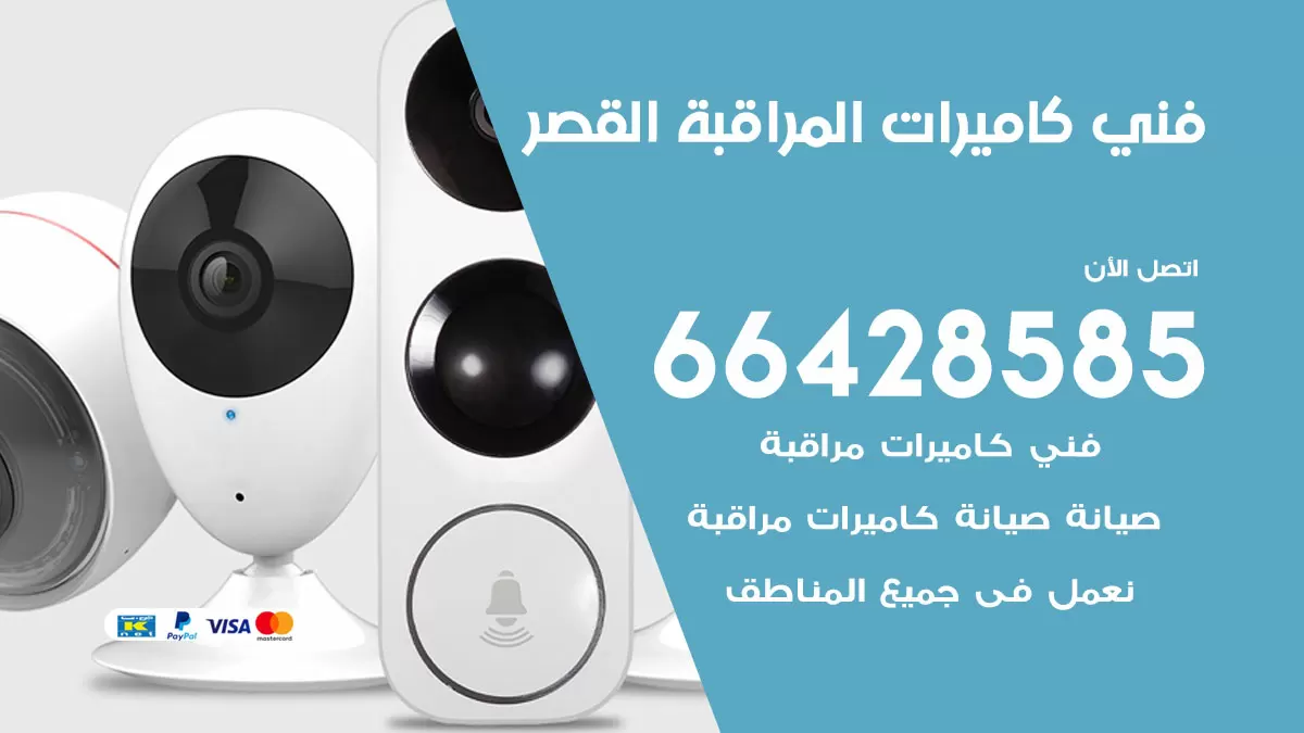 رقم فني كاميرات القصر / 66428585 / تركيب صيانة كاميرات مراقبة بدالات انتركم