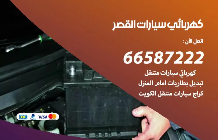 رقم كهربائي سيارات القصر / 66587222 / خدمة تصليح كهرباء سيارات أمام المنزل