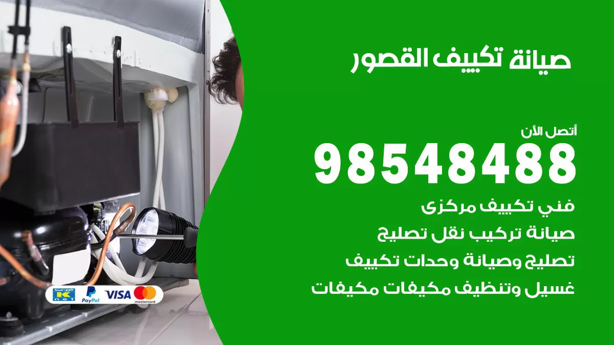 رقم صيانة تكييف القصور / 98548488 / فني صيانة تكييف مركزي هندي باكستاني