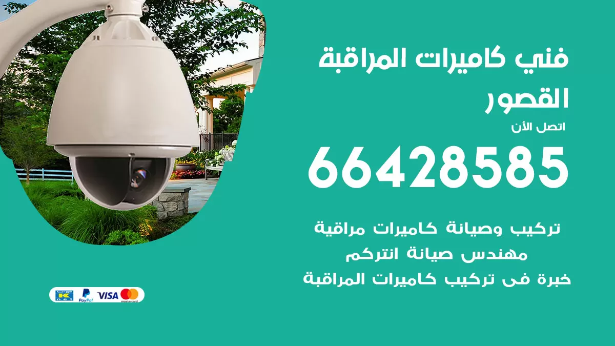 رقم فني كاميرات القصور / 66428585 / تركيب صيانة كاميرات مراقبة بدالات انتركم