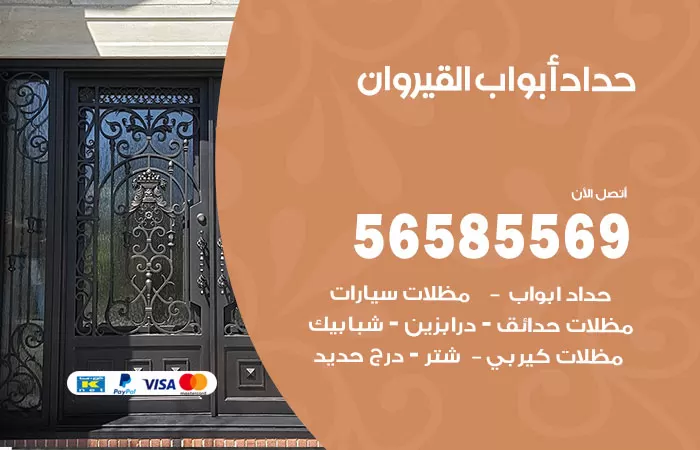 رقم حداد أبواب القيروان / 56585569 / معلم حداد جميع أعمال الحدادة