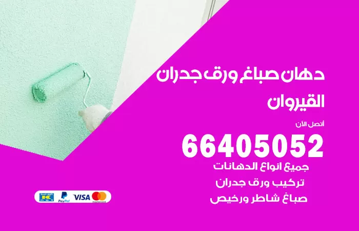 فني صباغ القيروان / 66405052 / صباغ شاطر ورخيص أصباغ الكويت