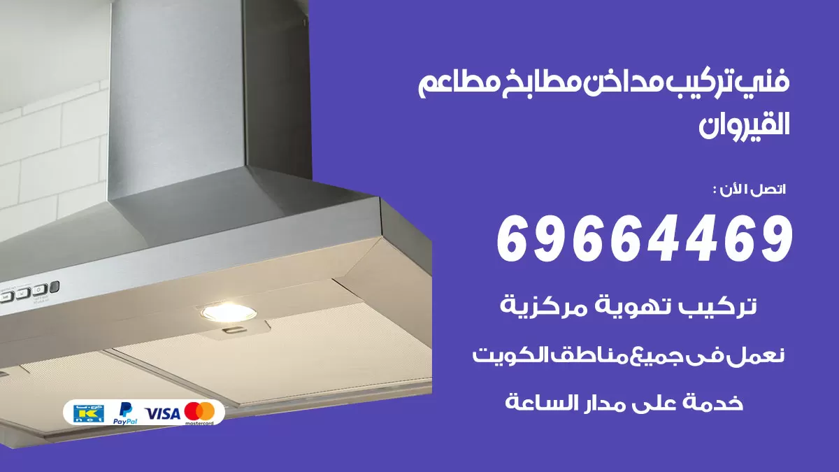 رقم فني تركيب مداخن القيروان / 69664469 / تركيب مداخن هود مطابخ مطاعم