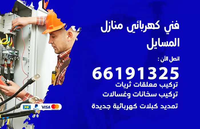 رقم كهربائي المسايل / 66191325 / فني كهربائي منازل 24 ساعة