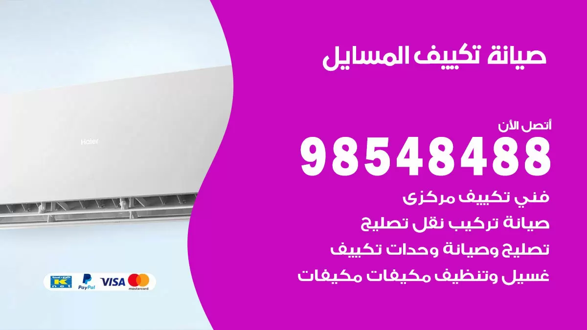 رقم صيانة تكييف المسايل / 98548488 / فني صيانة تكييف مركزي هندي باكستاني