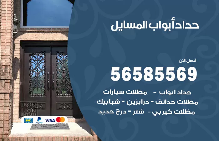 رقم حداد أبواب المسايل / 56585569 / معلم حداد جميع أعمال الحدادة