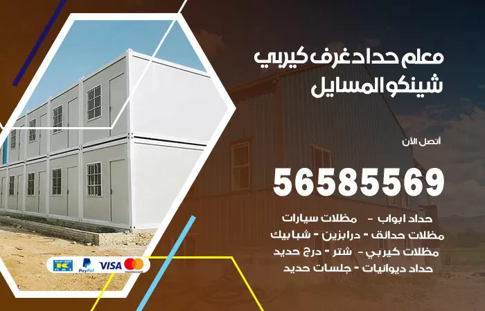 رقم حداد غرف كيربي المسايل / 56585569 / فني حداد غرف شينكو مخازن شبره