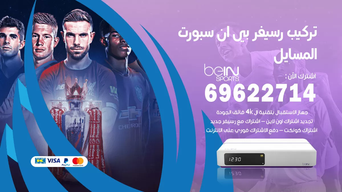 فني رسيفر بي ان سبورت المسايل / 99009693  / تركيب رسيفر bein sport