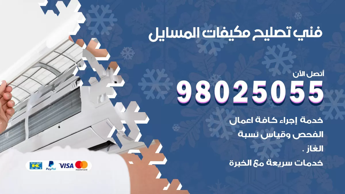 رقم تصليح تكييف المسايل / 98548488 / فني تصليح تكييف مركزي هندي باكستاني