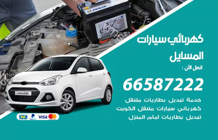 رقم كهربائي سيارات المسايل / 66587222 / خدمة تصليح كهرباء سيارات أمام المنزل