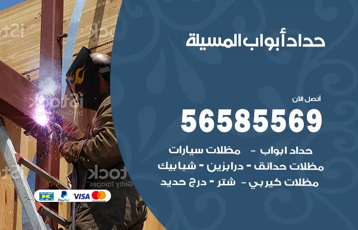 رقم حداد أبواب المسيلة / 56585569 / معلم حداد جميع أعمال الحدادة