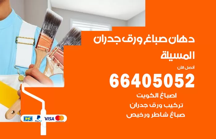 فني صباغ المسيلة / 66405052 / صباغ شاطر ورخيص أصباغ الكويت