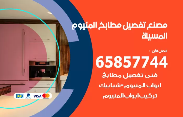 رقم تفصيل مطابخ المنيوم المسيلة / 65857744 / مصنع جميع أعمال الالمنيوم