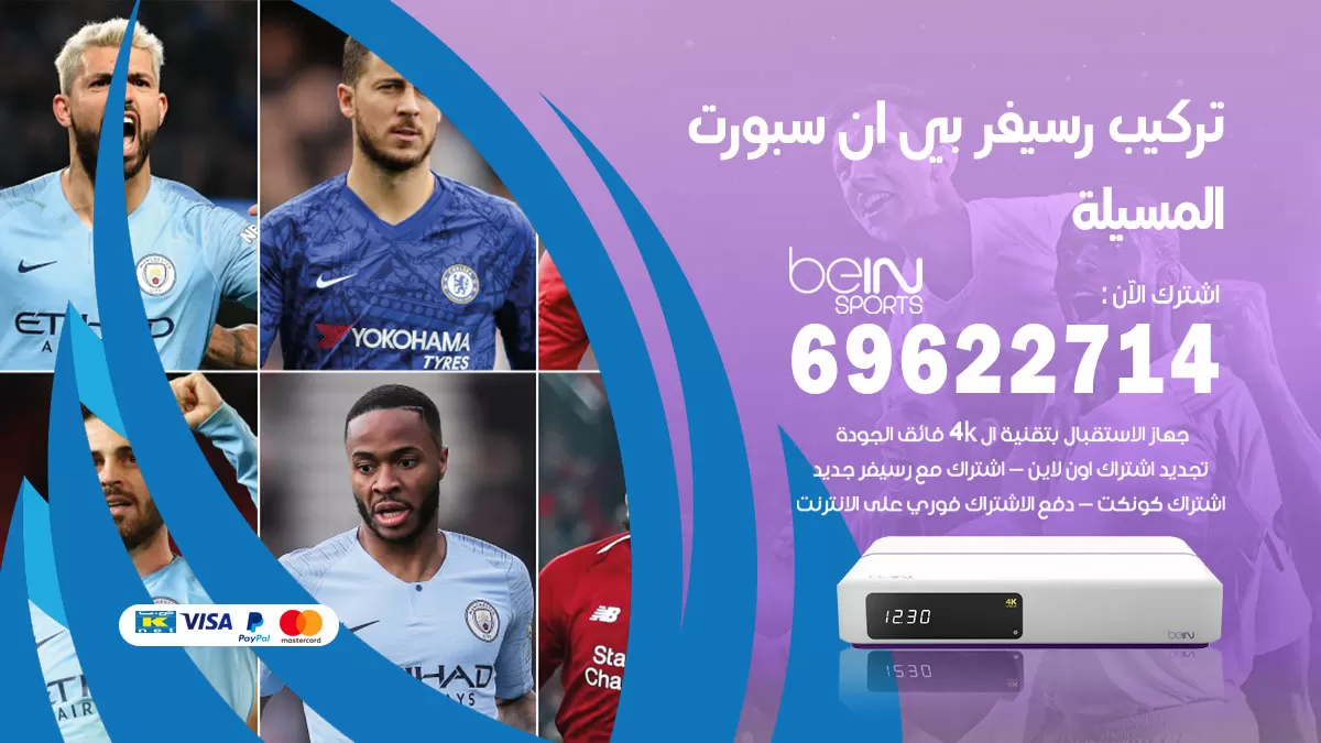 فني رسيفر بي ان سبورت المسيلة / 99009693  / تركيب رسيفر bein sport