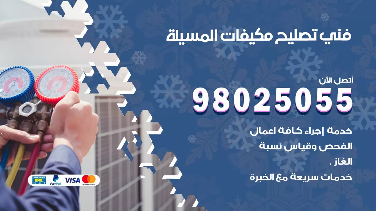 رقم تصليح تكييف المسيلة / 98548488 / فني تصليح تكييف مركزي هندي باكستاني