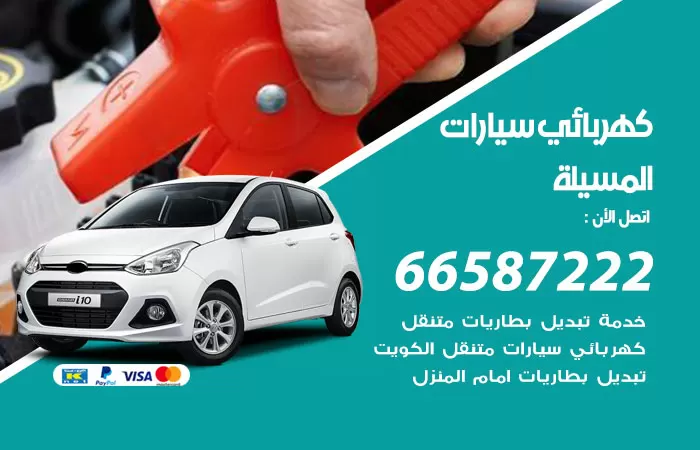 رقم كهربائي سيارات المسيلة / 66587222 / خدمة تصليح كهرباء سيارات أمام المنزل