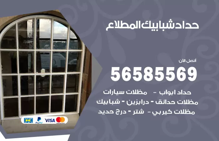 رقم حداد شبابيك المطلاع / 56585569 / معلم حداد شبابيك أبواب درابزين درج مظلات