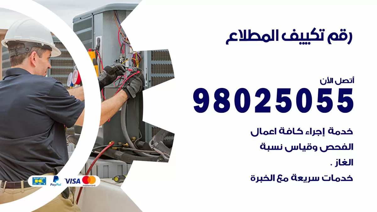 تركيب تكييف المطلاع / 98025055 / رقم فني تكييف مركزي الكويت