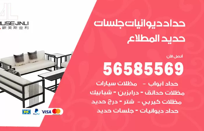 رقم حداد ديوانيات المطلاع / 56585569 / حداد جلسات حديد خارجية