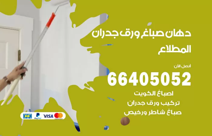 فني صباغ المطلاع / 66405052 / صباغ شاطر ورخيص أصباغ الكويت