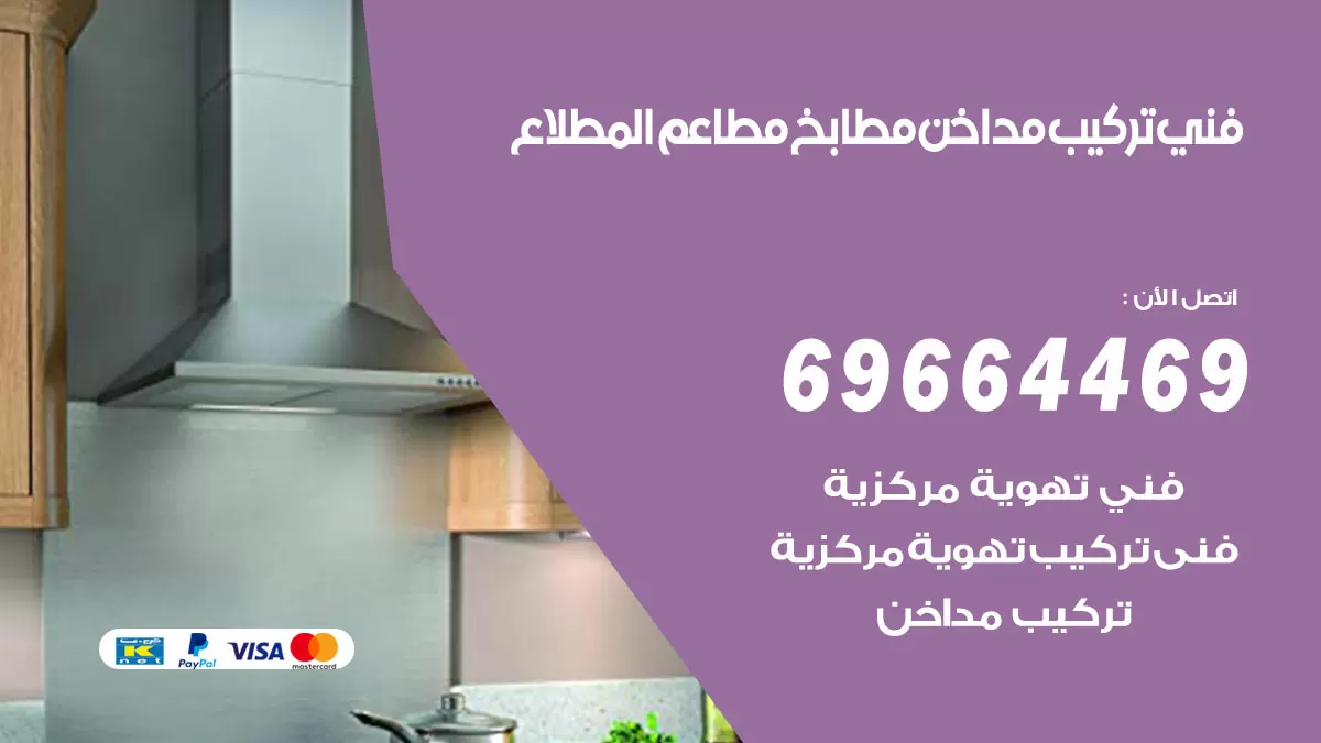 رقم فني تركيب مداخن المطلاع / 69664469 / تركيب مداخن هود مطابخ مطاعم