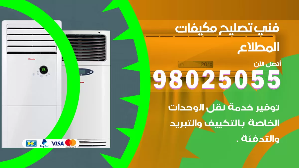 رقم تصليح تكييف المطلاع / 98548488 / فني تصليح تكييف مركزي هندي باكستاني