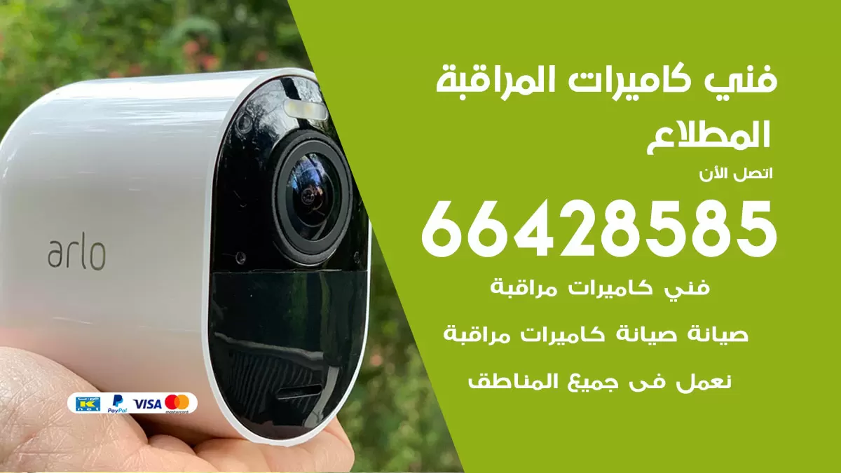 رقم فني كاميرات المطلاع / 66428585 / تركيب صيانة كاميرات مراقبة بدالات انتركم