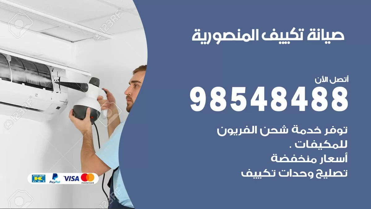 رقم صيانة تكييف المنصورية / 98548488 / فني صيانة تكييف مركزي هندي باكستاني