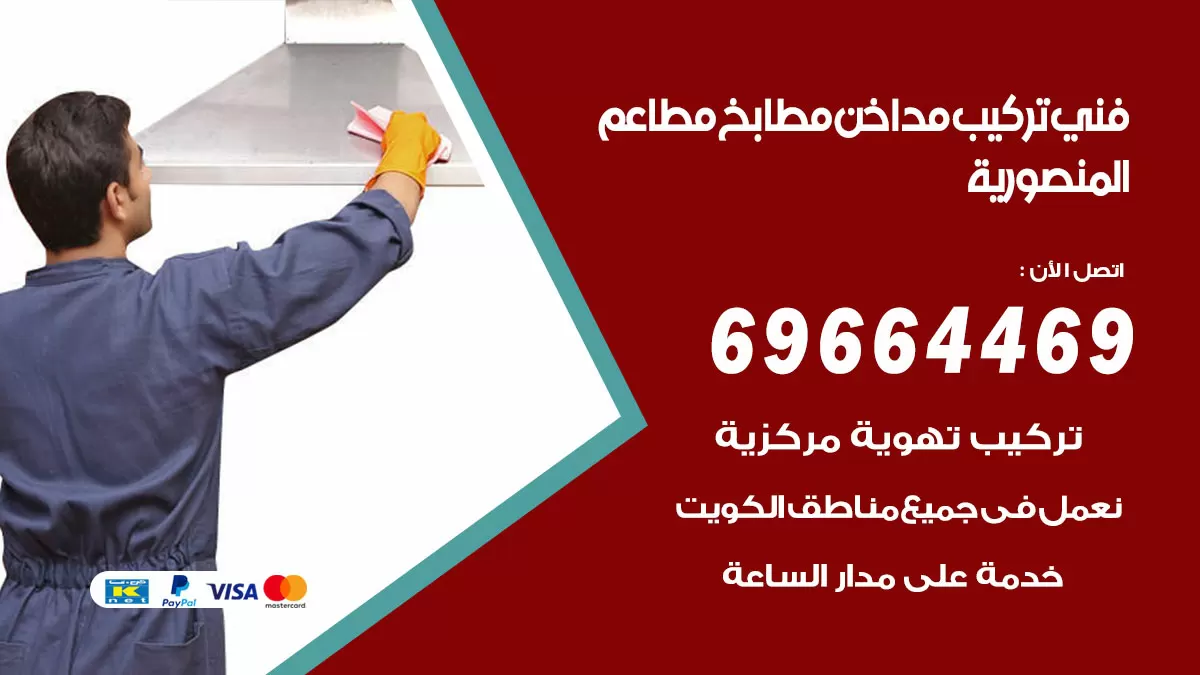 رقم فني تركيب مداخن المنصورية / 69664469 / تركيب مداخن هود مطابخ مطاعم
