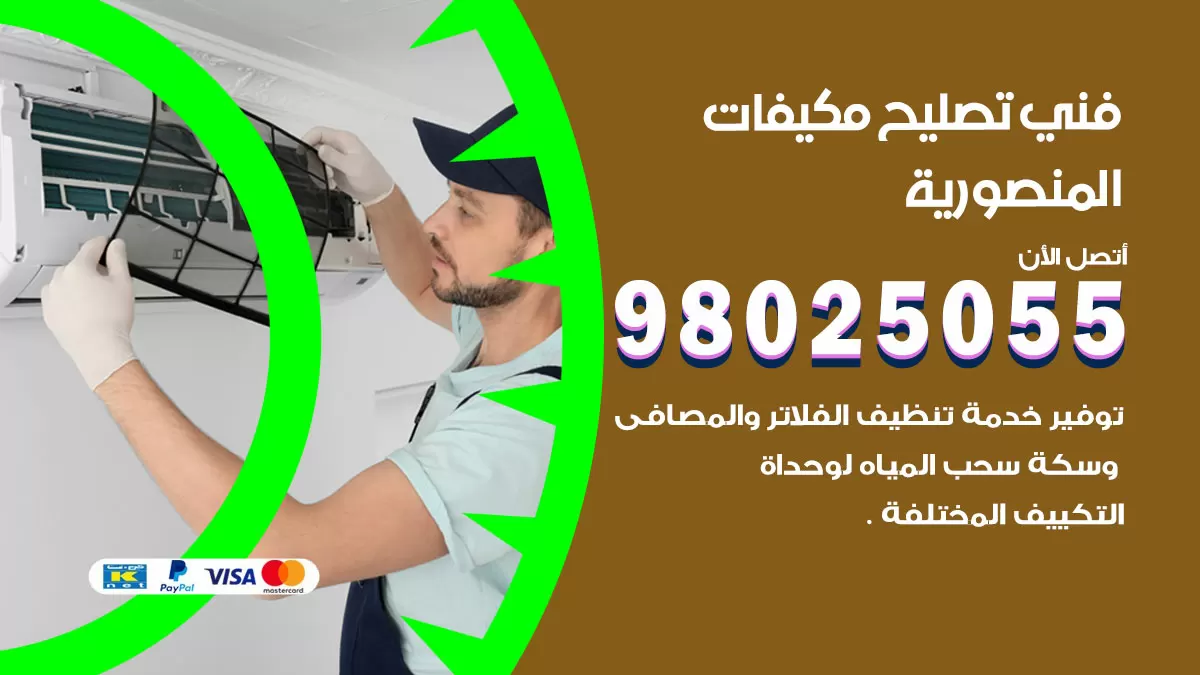 رقم تصليح تكييف المنصورية / 98548488 / فني تصليح تكييف مركزي هندي باكستاني