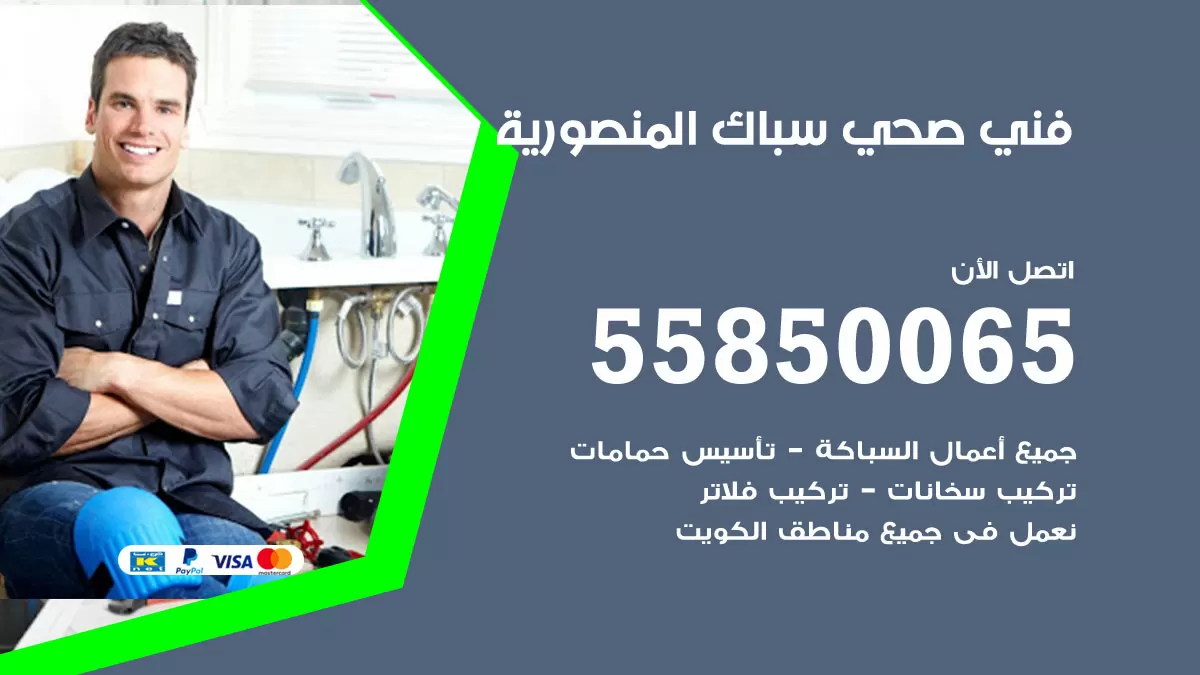 هاتف فني صحي المنصورية / 55850065 / معلم صحي سباك