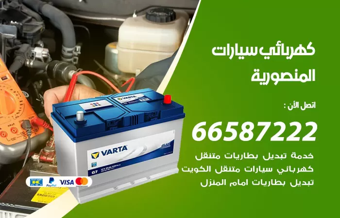 رقم كهربائي سيارات المنصورية / 66587222 / خدمة تصليح كهرباء سيارات أمام المنزل